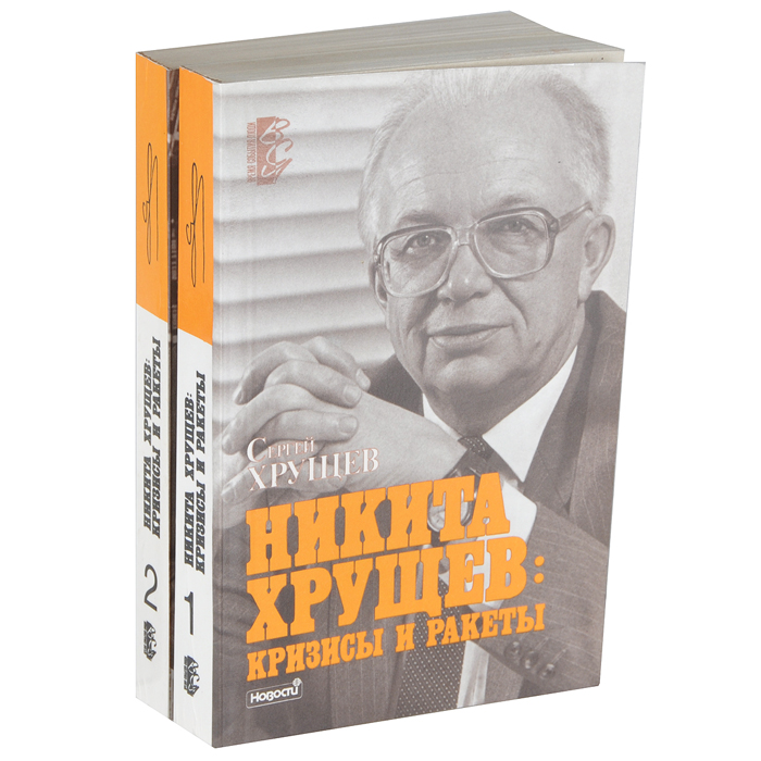 Никита Хрущев. Кризисы и ракеты. В 2 томах (комплект из 2 книг)