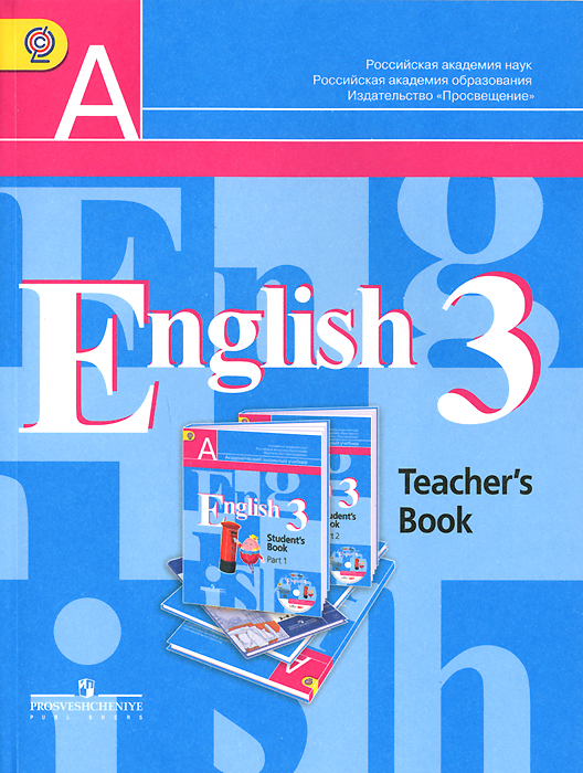 English 3: Teacher's Book /Английский язык. 3 класс. Книга для учителя