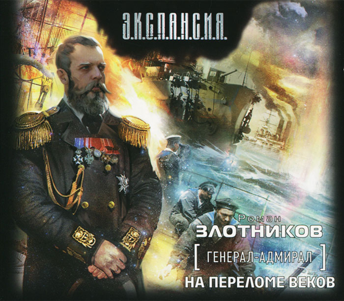 Генерал-адмирал. На переломе веков (аудиокнига MP3 на 2 CD)