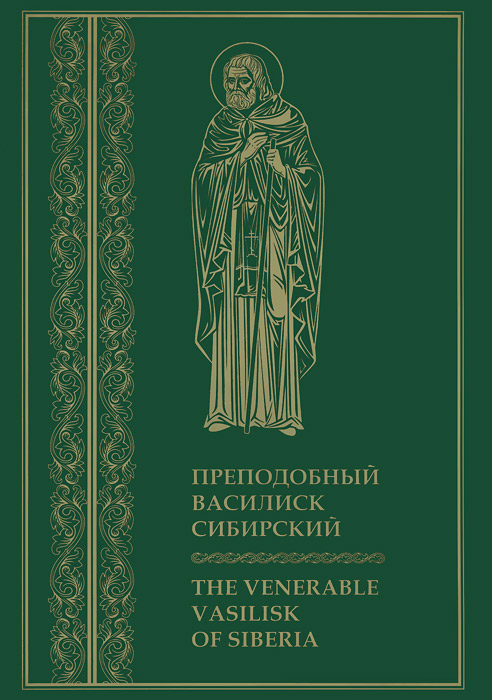 Преподобный Василиск Сибирский / The Venerable Vasilisk of Siberia