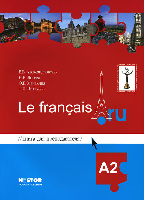 Книга для преподавателя к учебнику французского языка / Le francais. ru А 2 (+ CD)