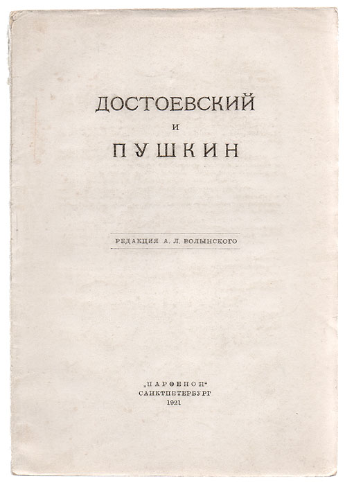 Достоевский и Пушкин