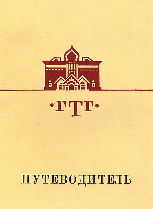 Государственная Третьяковская Галерея. Путеводитель. Русское искусство второй половины XIX века