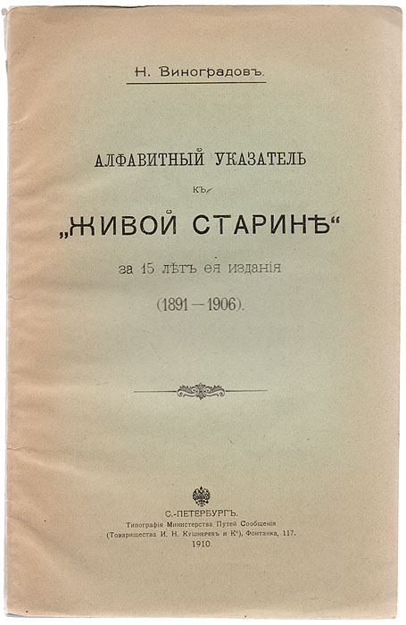 Алфавитный указатель к "Живой старине" за 15 лет ее издания (1891-1906)