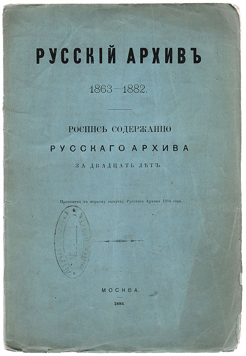 Русский Архив. 1863 - 1882