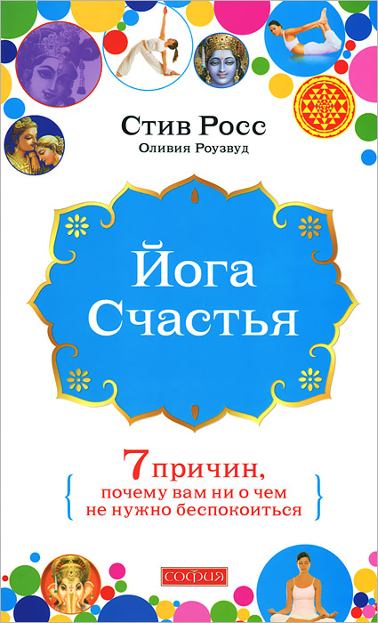 Йога счастья. Семь причин, почему вам ни о чем не нужно беспокоиться