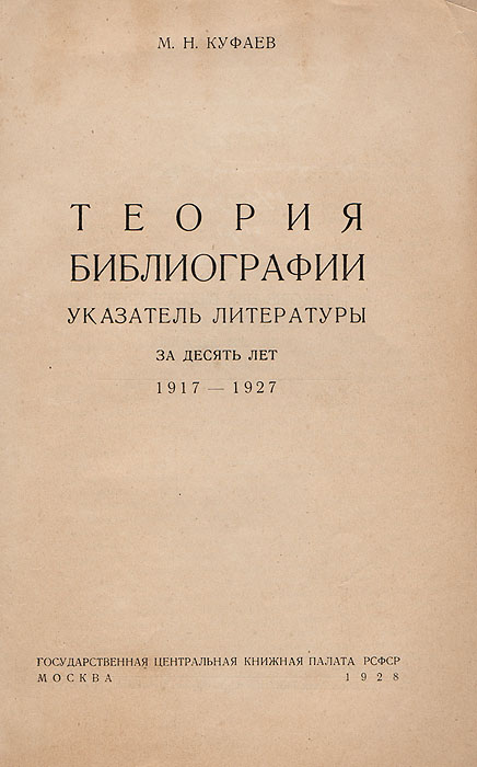 Теория библиографии. Указатель литературы за десять лет. 1917 - 1927