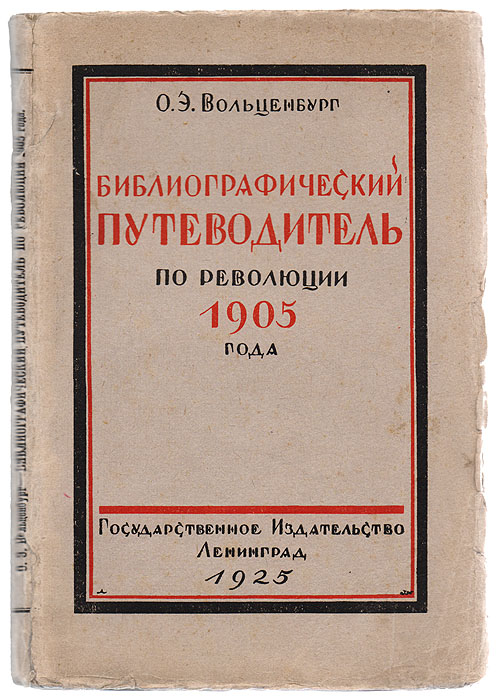 Библиографический путеводитель по революции 1905 года