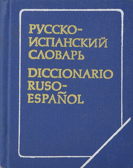 Русско-испанский словарь / Diccionario Ruso-Espanol