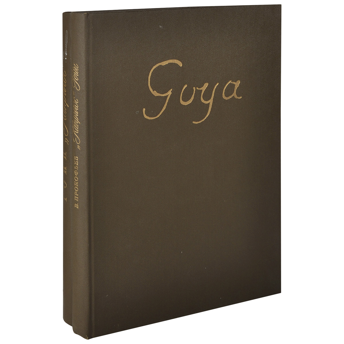 Гойя (комплект из 2 книг)