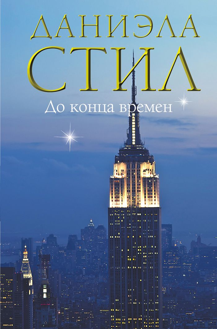 до конца времен даниэла стил о чем книга. Смотреть фото до конца времен даниэла стил о чем книга. Смотреть картинку до конца времен даниэла стил о чем книга. Картинка про до конца времен даниэла стил о чем книга. Фото до конца времен даниэла стил о чем книга