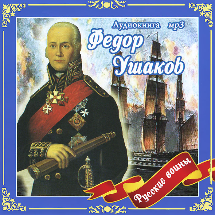 Федор Ушаков (аудиокнига MP3)