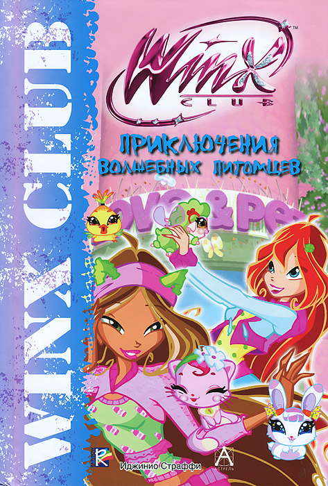 Winx Club. Приключения волшебных питомцев