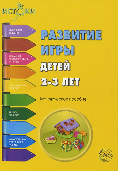 Развитие игры детей 2-3 лет. Методическое пособие