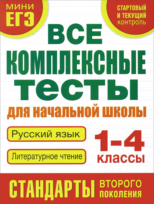 Русский язык. Литературное чтение. 1-4 классы. Все комплексные тесты для начальной школы