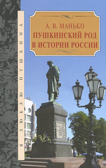 Пушкинский род в истории России