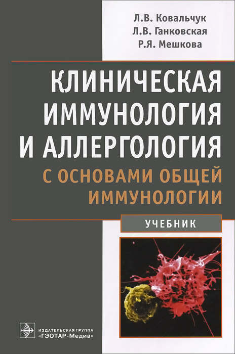 Клиническая иммунология и аллергология с основами общей иммунологии. Учебник