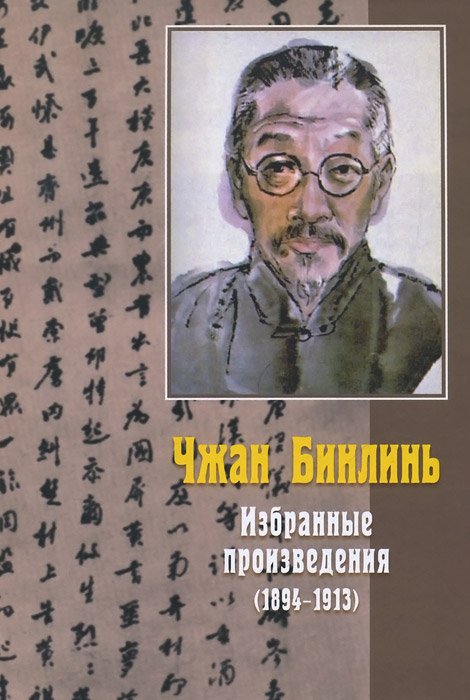 Чжан Бинлинь. Избранные произведения (1894-1913)