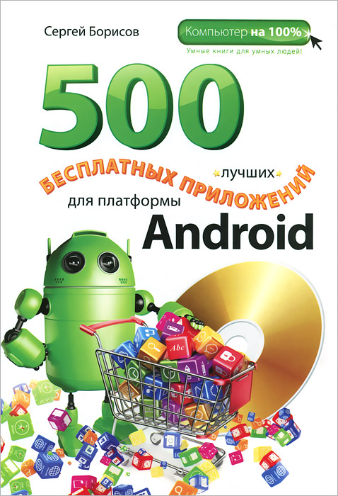 500 лучших бесплатных приложений для платформы Android (+ DVD-ROM)