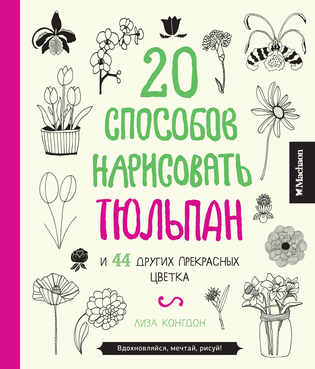 20 способов нарисовать тюльпан и 44 других прекрасных цветка