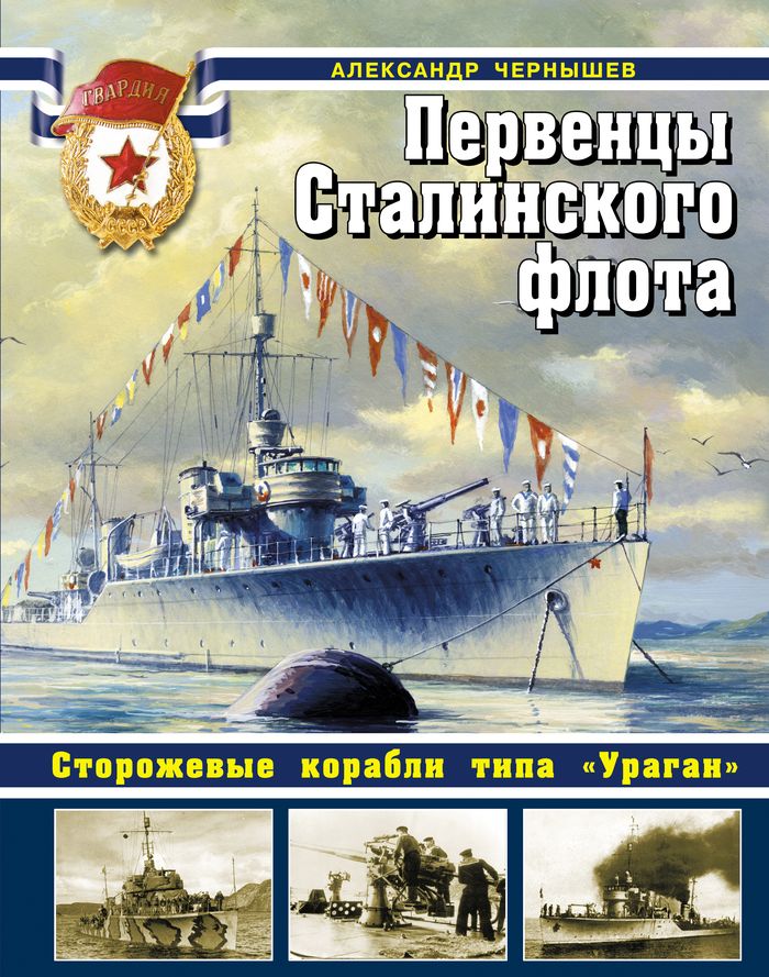 Первенцы Сталинского флота. Сторожевые корабли типа Первенцы Сталинского флота. Сторожевые корабли типа