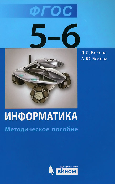 Информатика. 5-6 класс. Методическое пособие12296407 Информатика. 5-6 класс. Методическое пособие12296407Методическое пособие содержит рекомендации по проведению уроков информатики в 5-6 классах. Представлены подробные поурочные разработки, включающие формируемые универсальные учебные действия, решаемые учебные задачи. Даны рекомендации по использованию материалов электронного приложения к учебникам и электронных образовательных ресурсов федеральных образовательных порталов, а также ответы, указания и решения к задачам в учебниках и рабочих тетрадях. Для учителей информатики и методистов.