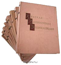 Краткая литературная энциклопедия (комплект из 9 книг)