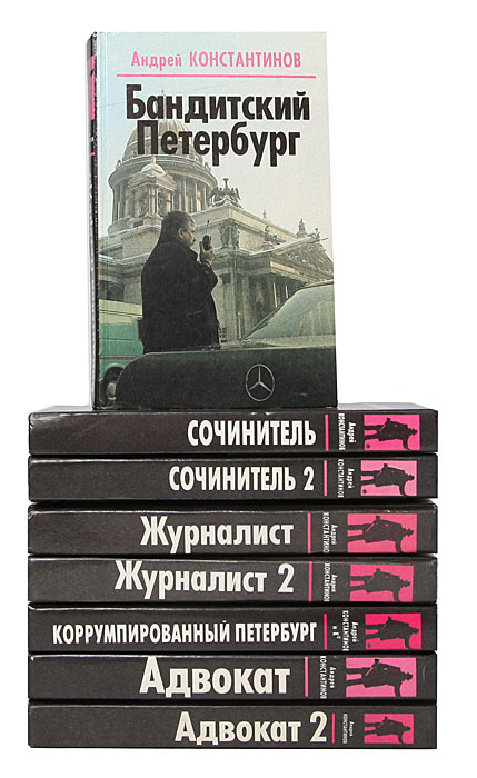Андрей Константинов (комплект из 8 книг)