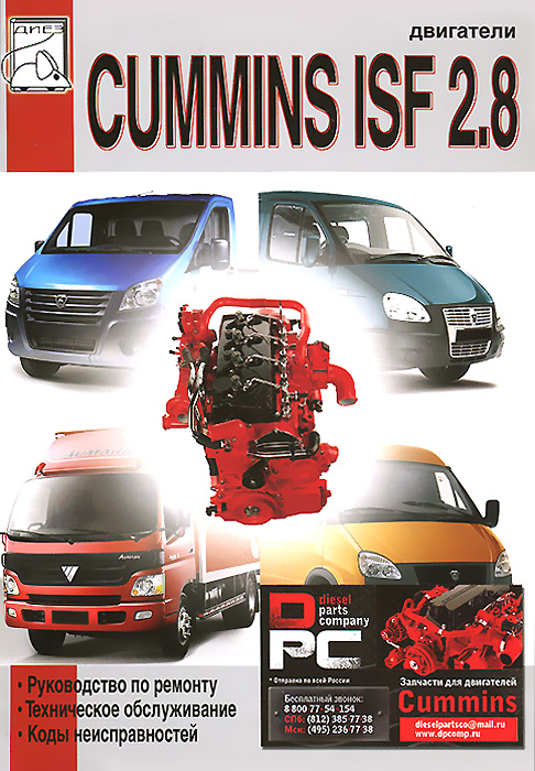 Двигатели Cummins ISF 2. 8, руководство по ремонту, техническое обслуживание, коды неисправностей, электрические схемы