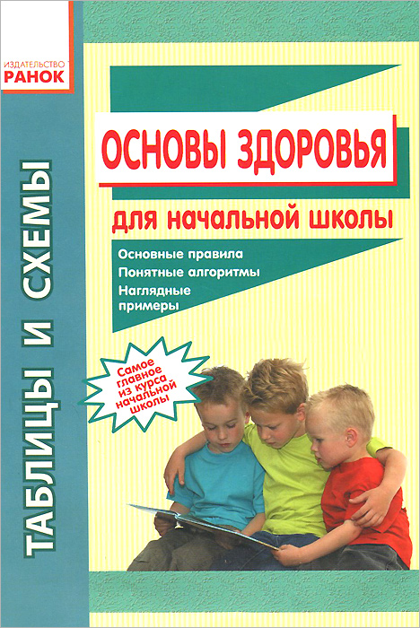 Основы здоровья. Таблицы и схемы для начальной школы12296407 Основы здоровья. Таблицы и схемы для начальной школы12296407Пособие поможет повторить основные теоретические сведения курса Основы здоровья и закрепить соответствующие знания и умения. Задача пособия - научить детей работать со схемами и таблицами, анализировать и сопоставлять, делать выводы. Пособие предназначено для учащихся и учителей 1-4 классов.