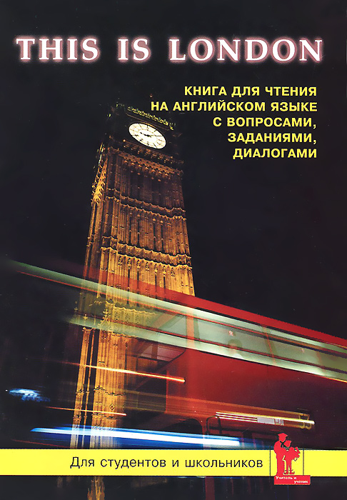 This is London. Книга для чтения на английском языке с вопросами, заданиями, диалогами