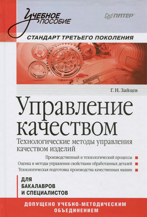 Управление качеством. Технологические методы управления качеством изделий. Учебное пособие12296407 Управление качеством. Технологические методы управления качеством изделий. Учебное пособие12296407Рассмотрены вопросы оперативного управления качеством изделий машиностроения технологическими методами. Производится управление отдельными техническими и экономическими свойствами деталей после механической обработки, совокупность которых определяет качество детали. Структура и содержание книги в основном соответствует рекомендациям Государственных образовательных стандартов высшего профессионального образования по подготовке экономистов-менеджеров специальности 080502 - Экономика и управление в машиностроении и бакалавров по направлению 080200/23 - Менеджмент (производственный менеджмент (машиностроение)), инженеров-менеджеров специальности 220501 - Управление качеством со специализацией управление качеством в производственно-технологических системах и бакалавров по направлению 221400 - Управление качеством с профилем подготовки Управление качеством в производственно-технологических системах. Допущено УМО по образованию в области производственного менеджмента в качестве...