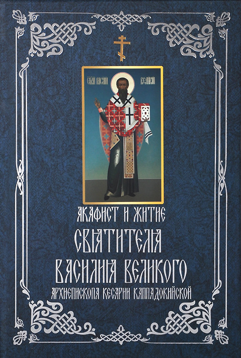 Акафист и житие святителя Василия Великого, архиепископа Кесарии Каппадокийской