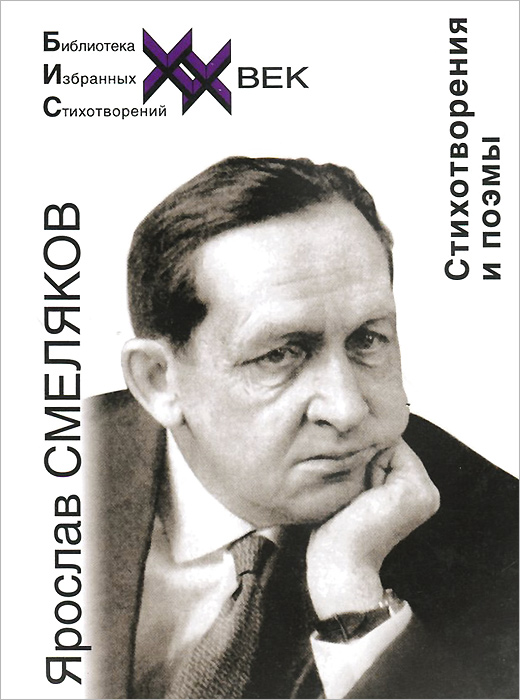 Ярослав Смеляков. Стихотворения и поэмы