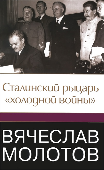 Вячеслав Молотов. Сталинский рыцарь "холодной войны"