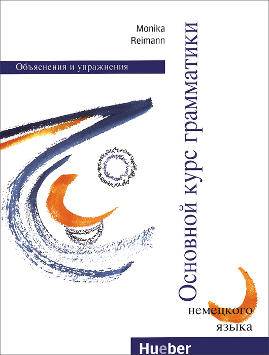Grundstufen-Grammatik: Russische version /Основной курс грамматики. Обьяснения и упражнения