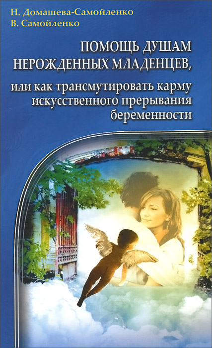 Помощь душам нерожденных младенцев, или Как трансумировать карму искусственного прерывания беременности