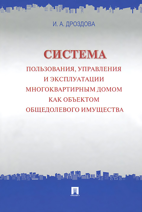 Система пользования, управления и эксплуатации многоквартирным домом как объектом общедолевого имущества