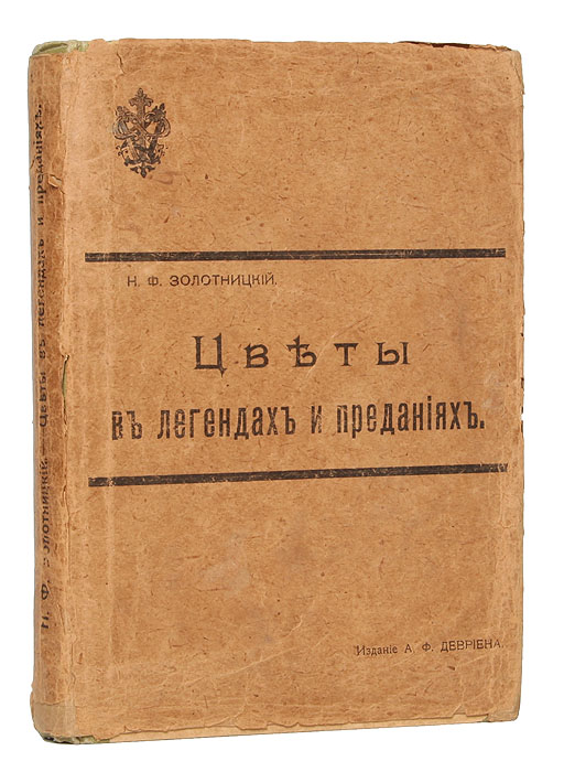 Цветы в легендах и преданияхПК301004_лимонный, салатовый Цветы в легендах и преданияхПК301004_лимонный, салатовыйСанкт-Петербург 1903. Издание А. Ф. Девриена. Оригинальная обложка наклеена на владельческий переплет. Сохранность хорошая. С виньетками по рисункам художницы К.Ф. Цейдлер. С авторским посвящением: Памяти симпатичнейшего Александра Владимировича Феррейна, так искренне увлекавшегося растениями и их историей. В истории цветов заключается часть истории человечества (Ауэрбах). Цветы всегда играли важную роль у всех народов, начиная с самых отдаленных времен, о каких повествует только история и исторические памятники. Мы встречаемся с ними у древних евреев, персов, египтян, греков, римлян и арабов, у индусов, китайцев и мексиканцев, как у язычников, так и у христиан. Они играли и играют у них роль и в войнах, и в пиршествах, и в торжественных погребальных процессиях, служат для украшения алтарей и жертвоприношений, являются волшебными и целительными травами, охранителями домашнего очага и домашних животных. Сколько связано с ними легенд, разных исторических сказаний и...