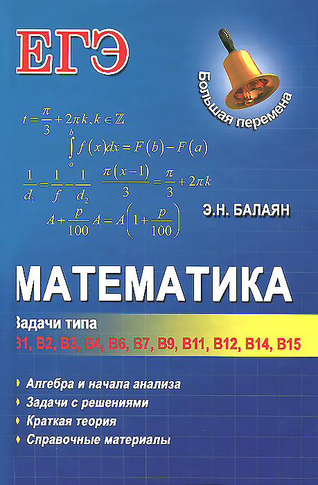 Математика. Задачи типа В 1, В 2, В 3, В 4, В 6, В 7, В 9, В 11, В 12, В 14, В 15