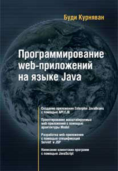 Программирование WEB-приложений на языке Java