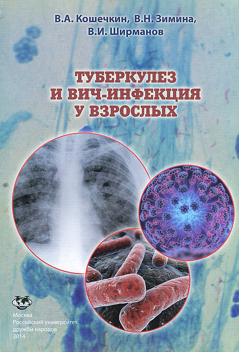 Туберкулез и ВИЧ-инфекция у взрослых. Учебное пособие