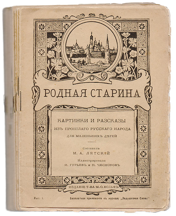 Журнал Родная старина. Полный комплект за 1916-1917 гг. (комплект из 15 книг)ПК301004_лимонный, салатовый Журнал Родная старина. Полный комплект за 1916-1917 гг. (комплект из 15 книг)ПК301004_лимонный, салатовыйПетроград-Москва, 1916-1917 гг. Товарищество М. О. Вольф. Оригинальные обложки. С иллюстрациями И. Гурьева и П. Чеснокова. Сохранность хорошая. Картины и рассказы из прошлого русского народа для маленьких детей. Цель РОДНОЙ СТАРИНЫ - запечатлеть в памяти юных читателей наиболее важные события из истории нашего государства. Каждое из этих событий изображено на отдельном рисунке и рассказано в кратком, доступном тексте, в форме способной поддерживать и развивать интерес к родному прошлому.