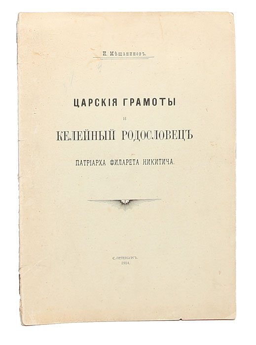 Царские грамоты и Келейный Родословец Патриарха Филарета Никитича