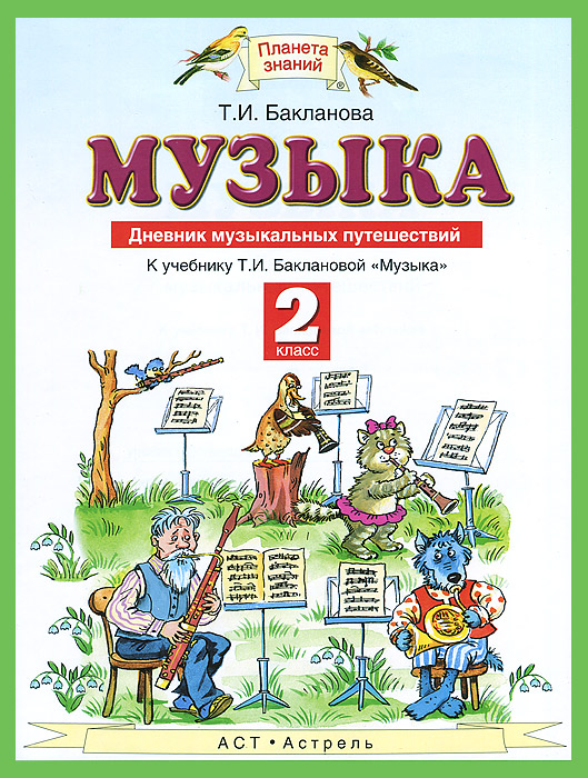 Музыка. 2 класс. Дневник музыкальных путешествий. К учебнику Т. И. Баклановой