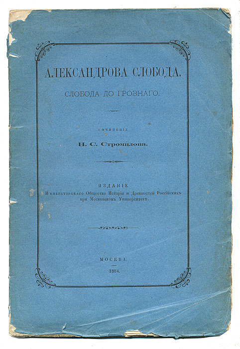 Александрова Слобода. Слобода до ГрозногоПК301004_лимонный, салатовый Александрова Слобода. Слобода до ГрозногоПК301004_лимонный, салатовыйПрижизненное издание. Москва, 1884. Университетская типография. Оригинальная обложка. Листы не разрезаны. Сохранность хорошая. Николай Семенович Стромилов (1842-1894) историк, библиограф. Учился в Константиновском Межевом институте. Выдержал экзамены на звание младшего землемерного помощника и в 1876 году был причислен к окончившим курс по 2 разряду. Н.С.Стромилов усердно занимался самообразованием, чему способствовали природный ум и любознательность. В 1861 - 1862 г.г. он состоял землемером при Александровском уезде и занимался межевыми работами по крестьянским делам. В 1868 - 1872 гг. он исполнял должность мирового посредника. В 1875 году Николай Семенович избирается почетным мировым судьей по Калязинскому уезду, а в 1877 г. - и по Александровскому. В 1878 г. Н.С. Стромилова становится членом губернской земской управы, а с января 1889 г. предводителем дворянства Александровского уезда. С первой половины 1870-х годов предметом исследований Н.С.Стромилова...
