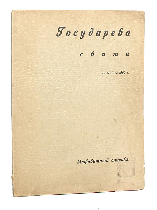Государева свита с 1702 по 1902 гг.ПК301004_лимонный, салатовый Государева свита с 1702 по 1902 гг.ПК301004_лимонный, салатовыйСанкт-Петербург, 1902. Типография П. П. Сойкина. Типографская обложка. В правом нижнем углу первой страницы обложки и титульного листа напечатан экслибрис. Сохранность хорошая. В брошюре представлен алфавитный список Государевой свиты с 1702 по 1902 гг. Указаны титул и звание, время пребывания в свите. Издание не подлежит вывозу за пределы Российской Федерации.
