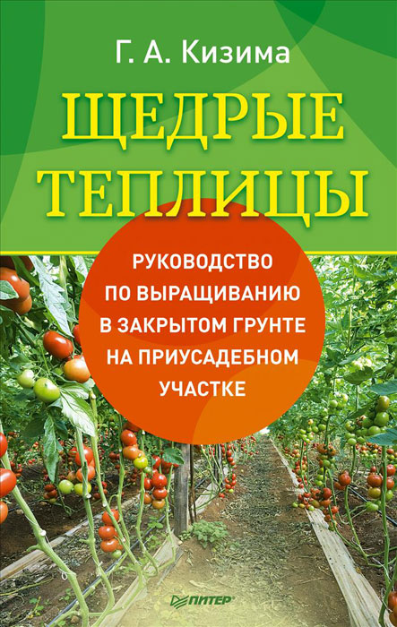 Щедрые теплицы. Руководство по выращиванию в закрытом грунте на приусадебном участке