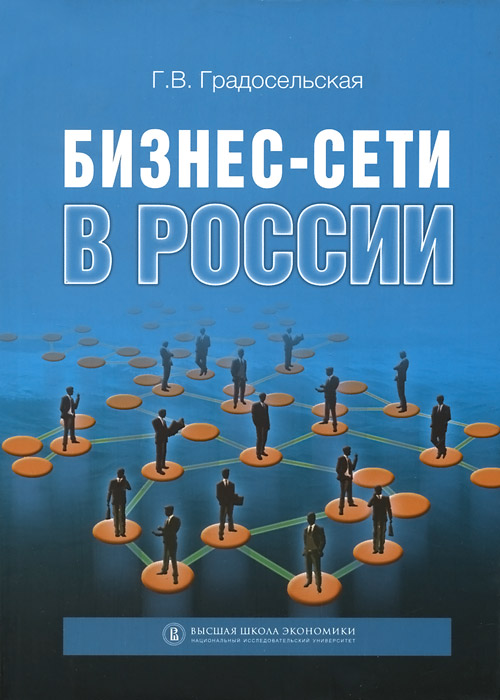 Бизнес-сети в России