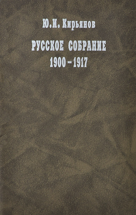 Русское собрание. 1900-1917
